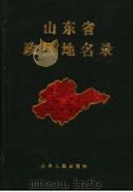 山东省政区地名录 1988 PDF电子版封面 7209001190 山东省地名委员会编
