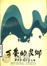 可爱的家乡 1989 PDF电子版封面 7805720061 毕公德,段孝之,秦少锋主编