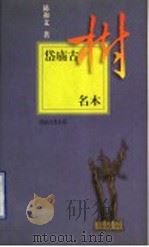 岱庙古树名木   1999  PDF电子版封面  7806031308  陈和义著 