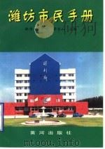 潍坊市民手册 1997 PDF电子版封面 7805588538 林伟等主编