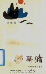 山水情 1988 PDF电子版封面 7532901009 栾保俊著