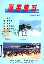 蓬莱旅游大观 1996 PDF电子版封面 7805518858 《蓬莱旅游大观》编写组编