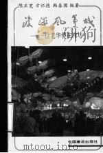 漫游风筝城:一位老华侨在潍坊 1988 PDF电子版封面 7507200493 陈正宽,方怀德,韩春圃编著