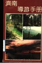 济南导游手册 1991 PDF电子版封面 7504313068 斯司编著