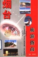 烟台旅游指南 1999 PDF电子版封面 高明经主编