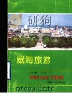 威海旅游 1992.10 PDF电子版封面 7311005159 苗丰麟主编