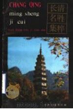 长清名胜集粹 1985 PDF电子版封面 12099·24 山东友谊书社编