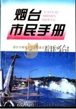 烟台市民手册（1996 PDF版）