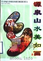 源泉山水美如画 1999 PDF电子版封面 7505931953 焦方乾主编