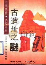 古遗址之谜 1992 PDF电子版封面 7805424055 向思鑫,向飞编著