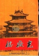 光岳楼（ PDF版）