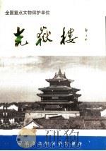 光岳楼（1998 PDF版）