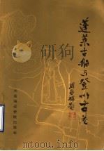 蓬莱古船与登州古港（1989 PDF版）