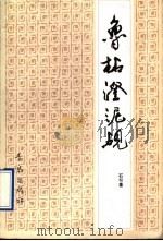 鲁柘澄泥砚 1996 PDF电子版封面 7543612461 石可著