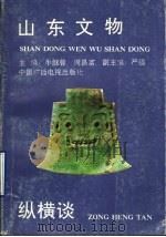 山东文物纵横谈 1992 PDF电子版封面 7504322318 牛继曾,周昌富主编