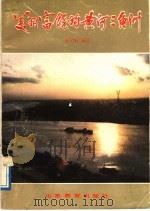 美丽富饶的黄河三角洲   1988  PDF电子版封面  7532804852  孙元魁著 