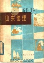 山东地理 1977 PDF电子版封面 12099·01 山东师范学院地理系《山东地理》编写组编