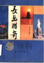长岛猎奇 1991 PDF电子版封面 7502714162 刘文权编著