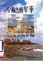 宁海古州牟平 1987 PDF电子版封面 牟平县委宣传部编