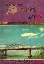 运河名城临清 1990 PDF电子版封面 7805513015 高志超主编