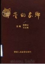 可爱的家乡 1991 PDF电子版封面 7541921041 高清山,王长利主编