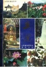 五莲 1988 PDF电子版封面 徐善来,伊光彩,范凤学主编