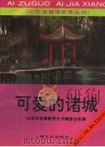 可爱的诸城 1993 PDF电子版封面 7805116552 陈海昌,徐宝俊主编