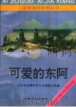 可爱的东阿 1993 PDF电子版封面 7805116644 蒋保江主编