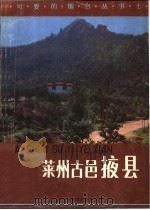 莱州古邑掖县 1987 PDF电子版封面 中共掖县县委宣传部编