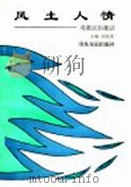 风土人情 鸢都民俗趣谈 1995 PDF电子版封面 7805518106 刘东木主编
