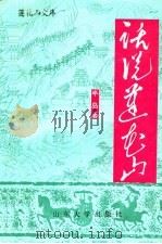 话说莲花山 1993 PDF电子版封面 7560709664 半岛著