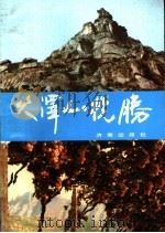 大泽山揽胜 1992 PDF电子版封面 7805725454 孙覆海,高维光编著