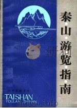泰山游览指南 1987 PDF电子版封面 7805510415 李继生,山东省出版总社泰安分社编