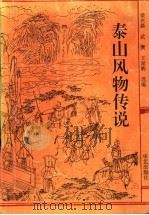 泰山风物传说 1996 PDF电子版封面 780039623I 梁兴晨,武鹰,王延辉选编