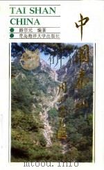 中国·泰山  世界自然文化遗产   1993  PDF电子版封面  7810264427  路宗元编著 