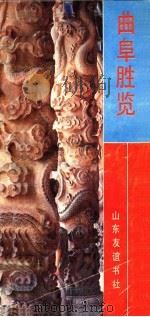 曲阜胜览 1988 PDF电子版封面 780551142X 曲阜市文物管理委员会供稿