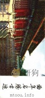 曲阜名胜古迹 1981 PDF电子版封面 8206·42 曲阜县文管会,曲阜县文化馆供稿;孔祥民摄影