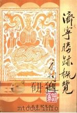 济宁胜迹概览 1990 PDF电子版封面 7805512426 丁冲等编