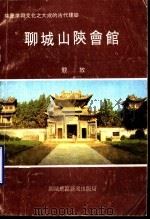 聊城山陕会馆 解说词全文 1995 PDF电子版封面 竞放
