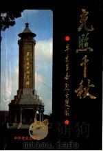 光照千秋 华东革命烈士陵园 1990 PDF电子版封面 7800232409 临沂地区民政局,临沂地区出版办公室,华东革命烈士陵园管理处编