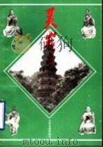 灵岩志 1994 PDF电子版封面 7805516847 (清)马大相编纂