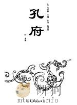 孔府 1993 PDF电子版封面 7800523322 叶涛,陈学英主编;叶涛著
