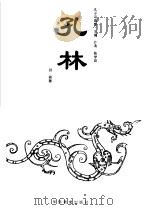 孔林 1993 PDF电子版封面 7800523322 叶涛,陈学英主编;剑君著