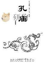 孔庙 1993 PDF电子版封面 7800523322 叶涛,陈学英主编;刘德增著