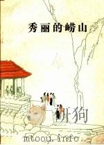 秀丽的崂山 1984 PDF电子版封面 R10333·14 穆易著