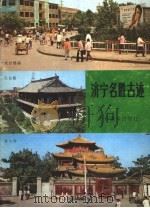 济宁名胜古迹 1984 PDF电子版封面 8332·162 郑修平著