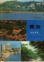 青岛游览指南 1982 PDF电子版封面 8099·2310 青岛市出版办公室编写