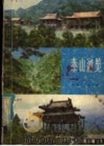泰山游览 1982 PDF电子版封面 8099·2450 泰山风景区管理局、泰安地区文物管理局编