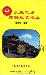 孔孟之乡旅游地名揽萃 1993 PDF电子版封面 7805321531 张培安编著