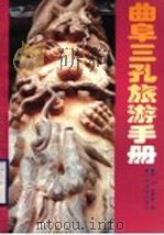 曲阜三孔旅游手册 1988 PDF电子版封面 7805511365 张何,孟竹春编